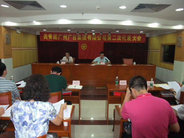 共青團(tuán)廣州廣日集團(tuán)有限公司第二次代表大會(huì)議順利召開(kāi)
