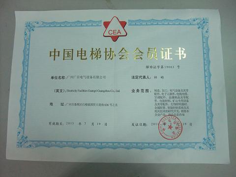 【公司榮譽】我司喜獲中國電梯協(xié)會會員證書