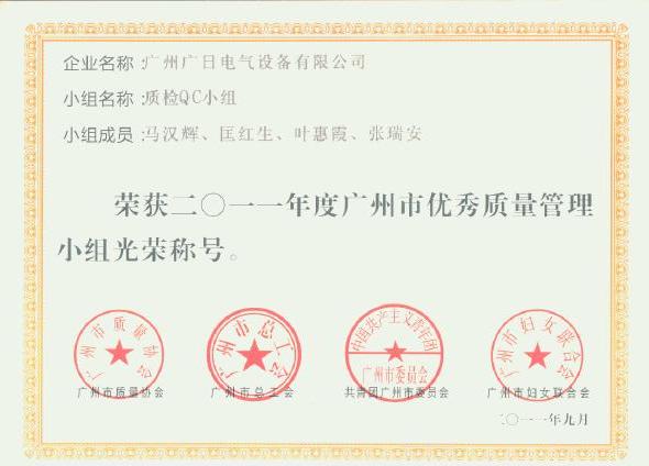 【公司榮譽(yù)】我司QC小組獲“廣州市優(yōu)秀質(zhì)量管理小組”的榮譽(yù)稱號
