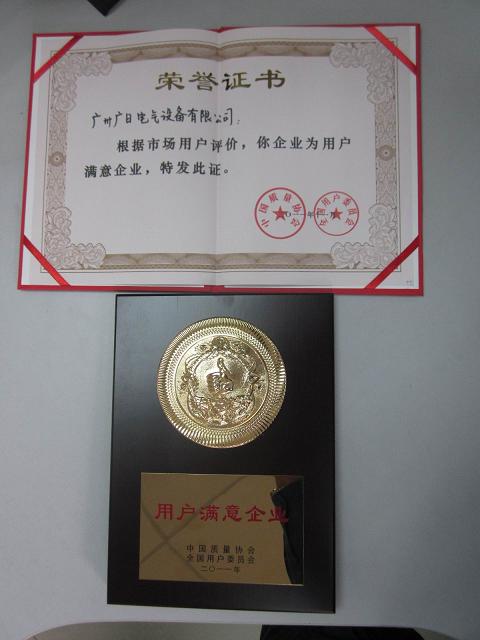 【公司榮譽(yù)】我司榮獲“全國(guó)用戶滿意企業(yè)”稱號(hào)