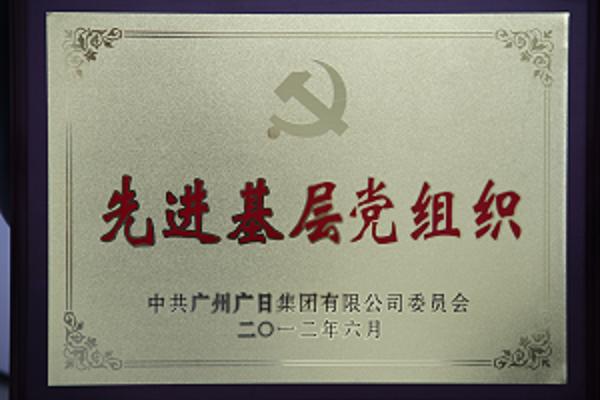 【黨團活動】我司參加廣日集團創(chuàng)先爭優(yōu)活動表彰大會