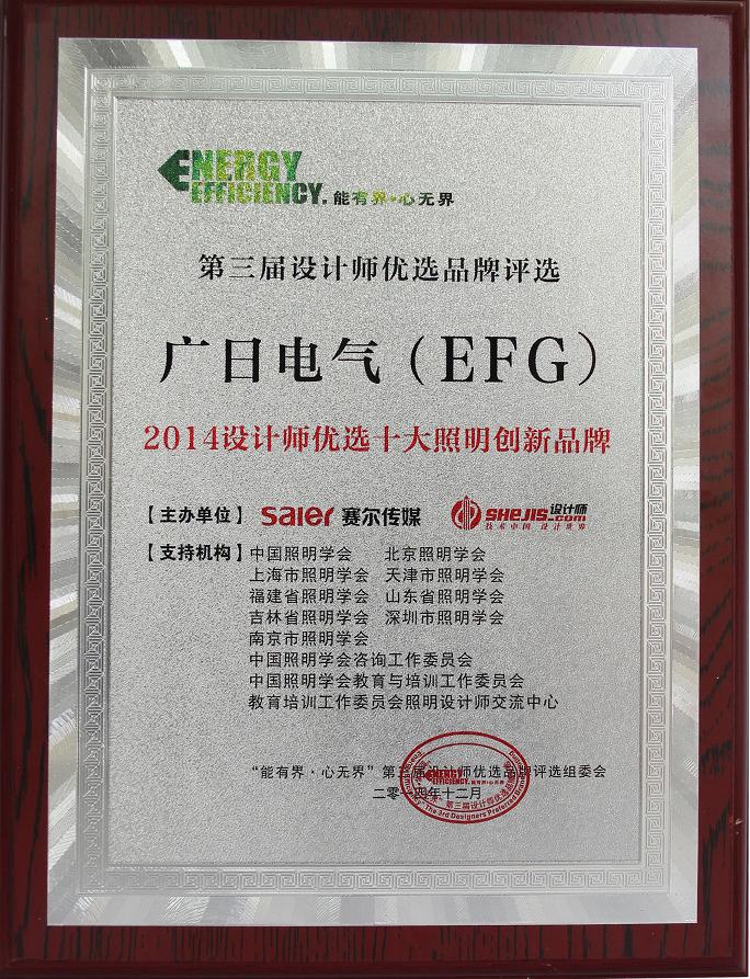 【公司榮譽】我司榮獲“2014設計師優(yōu)選十大照明創(chuàng)新品牌”