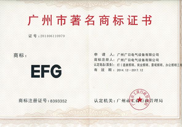 【公司榮譽(yù)】我司“EFG”商標(biāo)被認(rèn)定為廣州市著名商標(biāo)