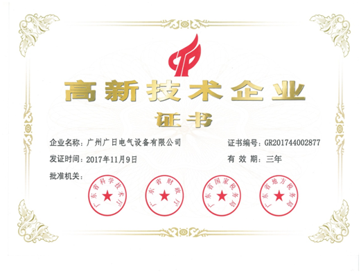 【企業(yè)榮譽】廣日電氣順利通過高新技術(shù)企業(yè)認(rèn)定