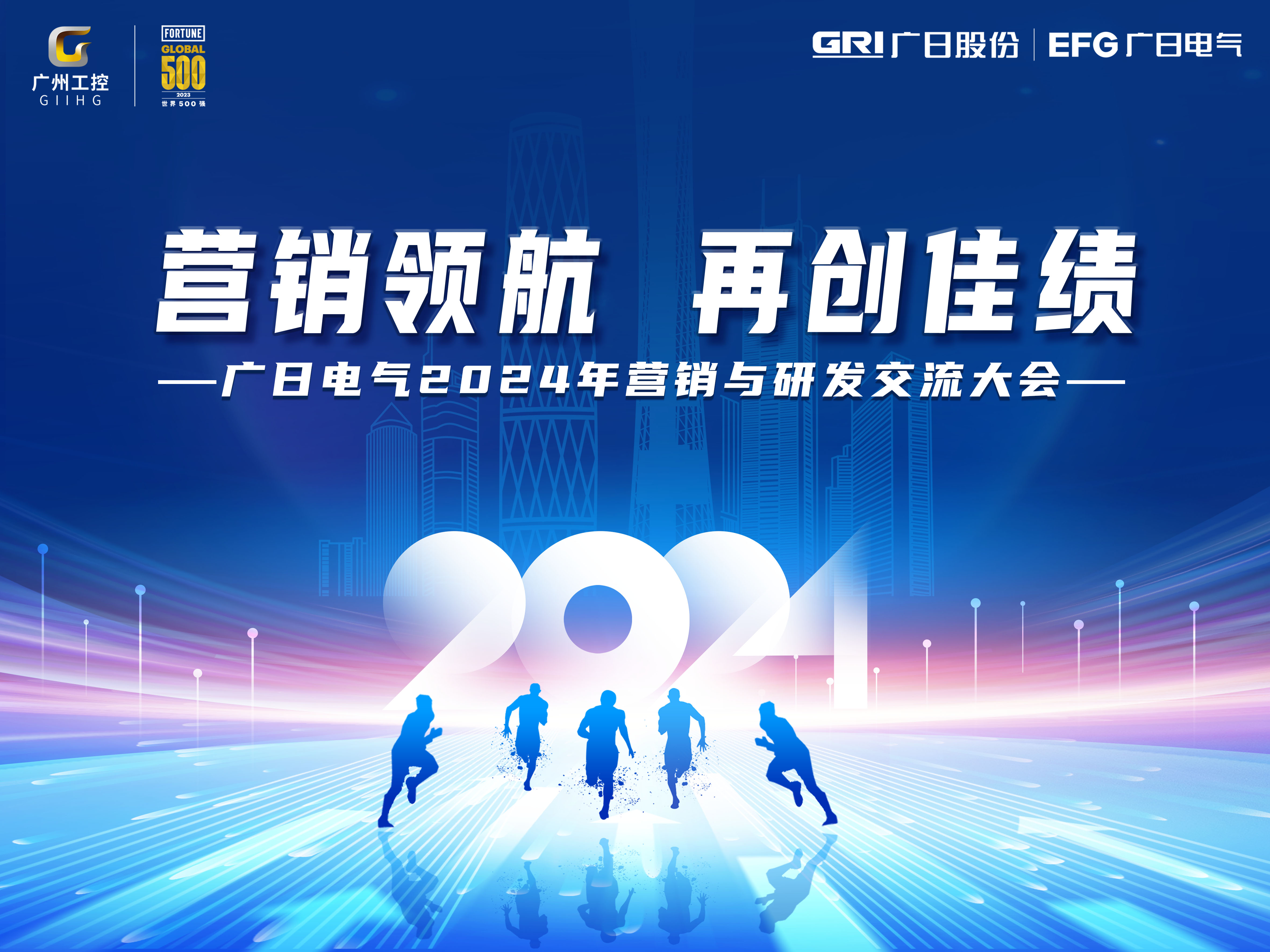 廣日電氣2024年營銷與研發(fā)交流大會