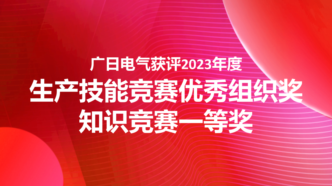 喜報|廣日電氣榮獲日立電梯制造網(wǎng)絡第19屆暨供應商第6屆生產(chǎn)技能競賽優(yōu)秀組織獎及知識競賽一等獎