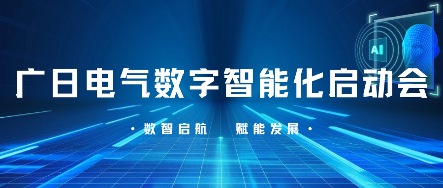 數(shù)智啟航，賦能發(fā)展|廣日電氣數(shù)字智能化項(xiàng)目啟動(dòng)會(huì)圓滿(mǎn)召開(kāi)